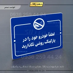 پلاک راهنما لطفاً خودرو خود را در پارکینگ روشن نگذارید - Image 3